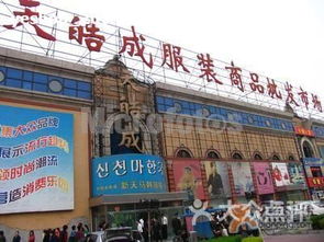 天皓成服裝商品批發(fā)市場